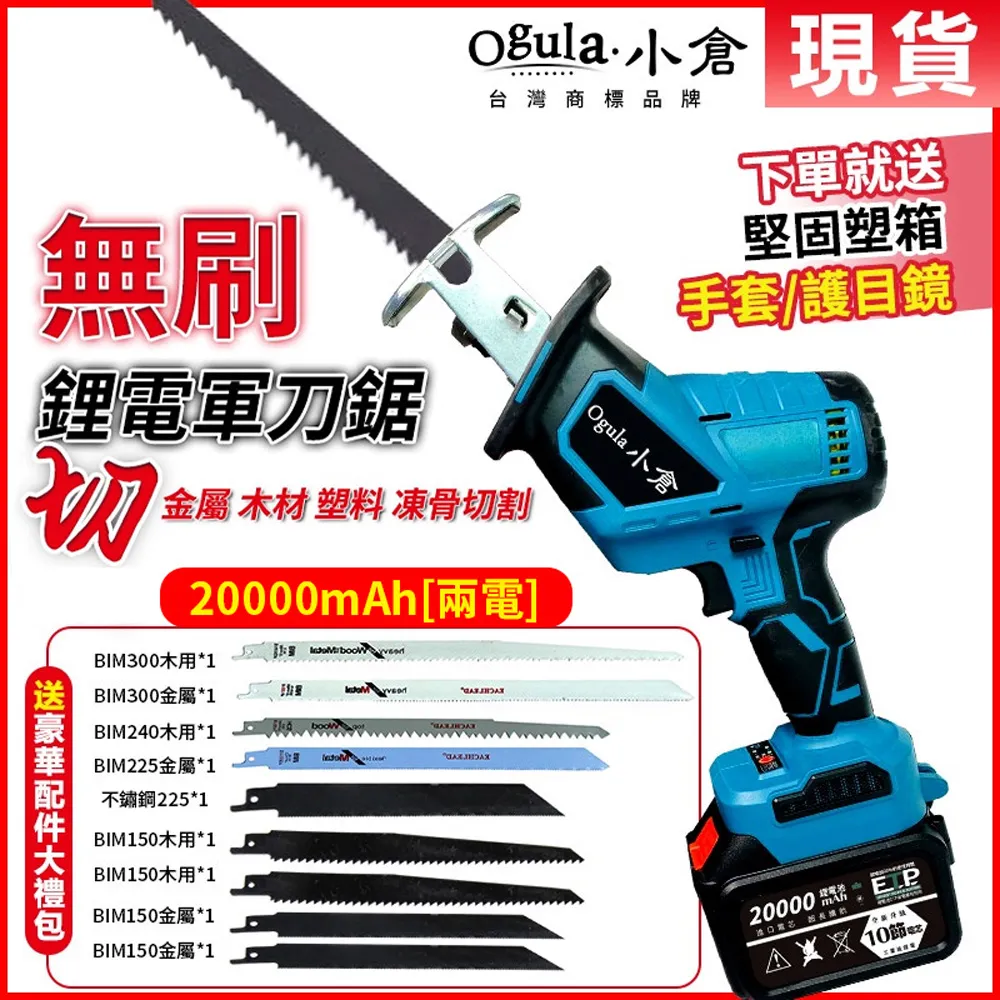 Ogula小倉 無刷馬刀鋸 超大功率電動鋸子 軍刀鋸 往復鋸 牧田款通用（10000毫安一電）全套配件 歷史價格詳細信息