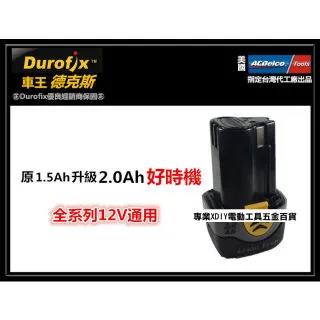 【Durofix 德克斯】G12系列4.0 單顆電池(棘輪扳手電池 打蠟機電池 電鑽電池 扳手電池 電池充電器) 歷史價格詳細信息