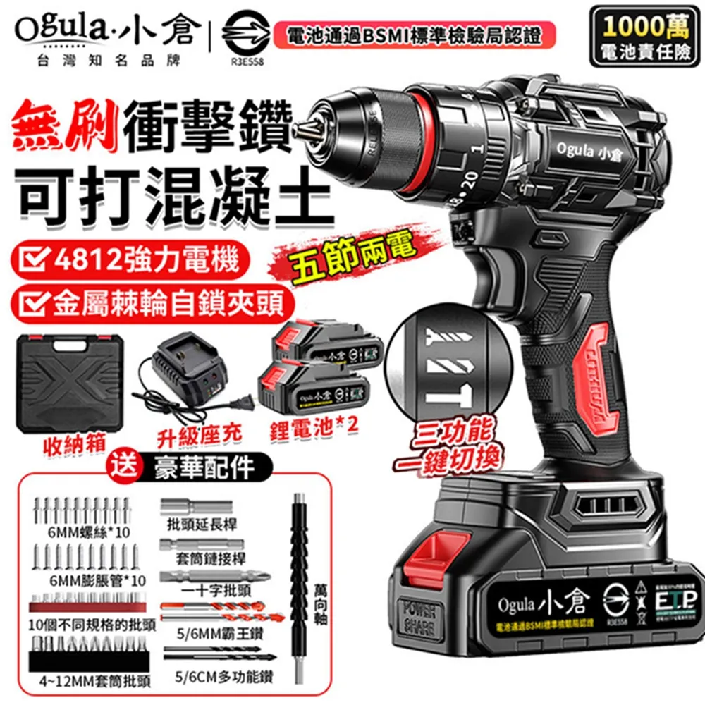 【Ogula 小倉】無刷衝擊鑽 電鎚電錘電鎬三合一BSMI:R3E558認證電池+鑽頭配件(可鑽水泥墻/雙速正反轉/鎚鑽) 歷史價格詳細信息