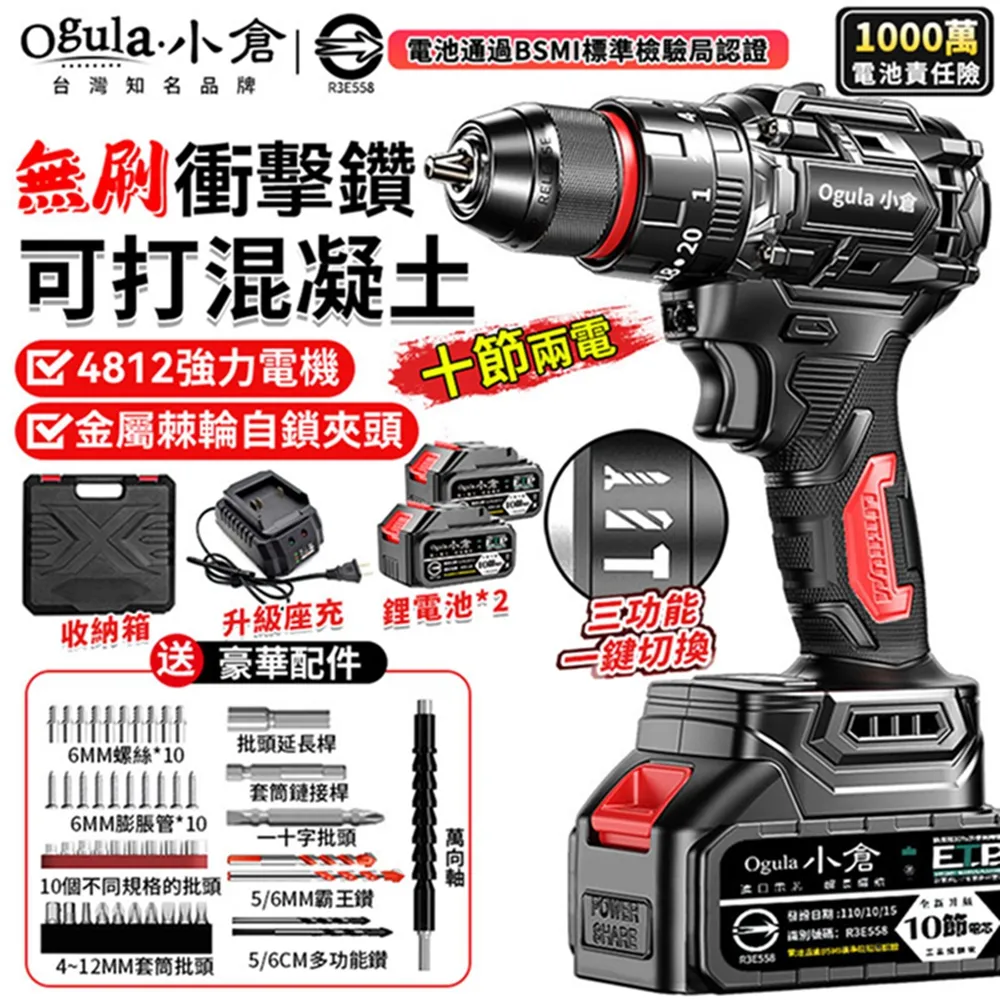 【Ogula 小倉】無刷衝擊鑽 電鎚電錘電鎬三合一BSMI:R3E558認證電池+鑽頭配件(可鑽水泥墻/雙速正反轉/鎚鑽) 歷史價格詳細信息