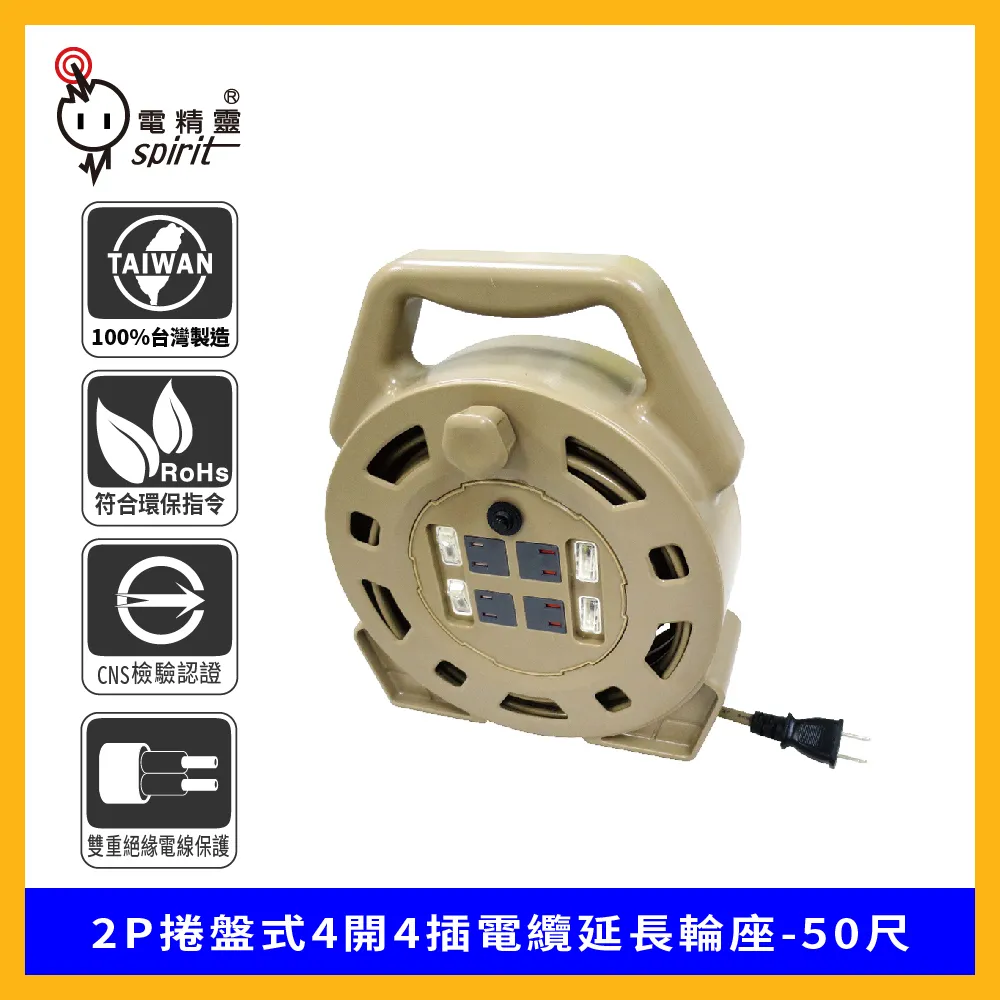spirit 電精靈 2P捲盤式4開4插電纜延長輪座-30尺 歷史價格詳細信息