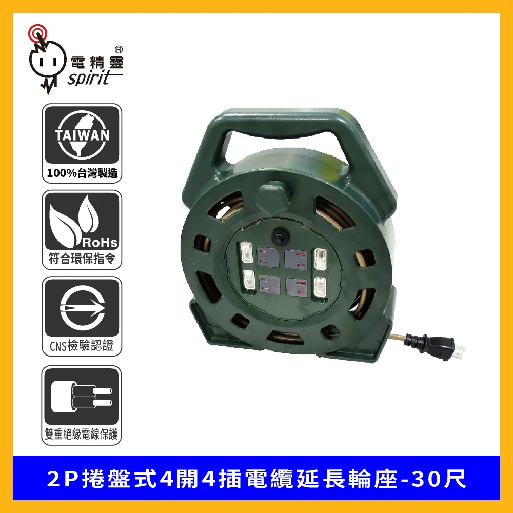 spirit 電精靈 2P捲盤式4開4插電纜延長輪座-30尺 歷史價格詳細信息