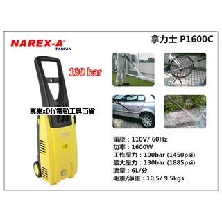 拿力士 NAREX-A P-1600C 強力高壓清洗機 價格比較,價格查詢,歷史價格詳細信息