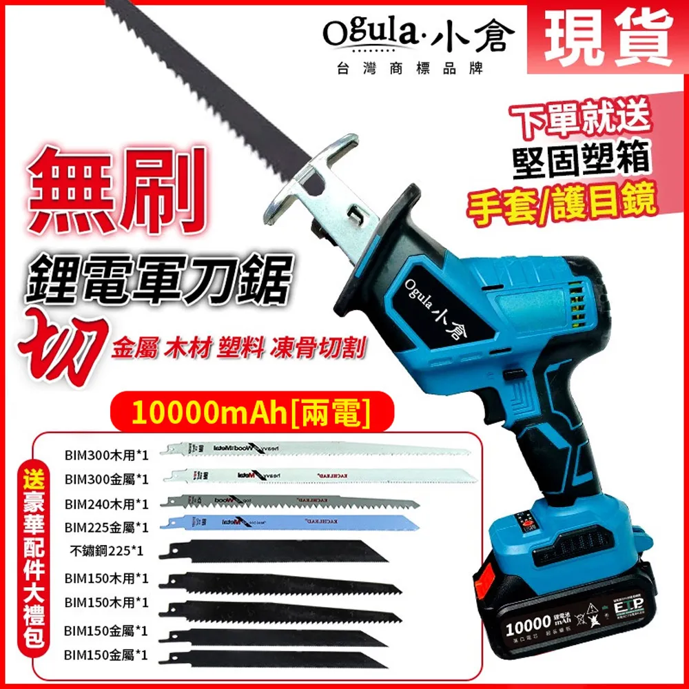 Ogula小倉 無刷馬刀鋸 超大功率電動鋸子 軍刀鋸 往復鋸 牧田款通用（10000毫安一電）全套配件 歷史價格詳細信息