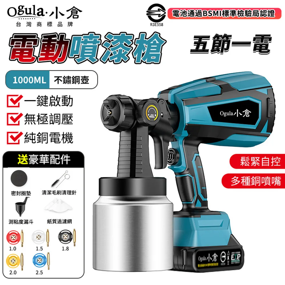 【Ogula 小倉】噴漆槍 電動噴漆槍 噴漆機 BSMI:R3E558（十五節兩電）(鬆緊自控/無極調壓/無線束縛) 歷史價格詳細信息