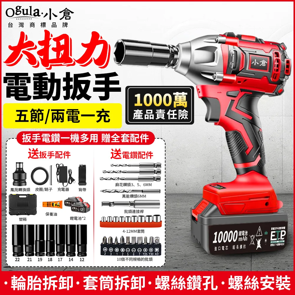 【Ogula 小倉】無刷電動扳手 十節電芯一電全套配件 電動起子(2480N.M大扭力無刷電動起子/牧田款電池通用) 歷史價格詳細信息