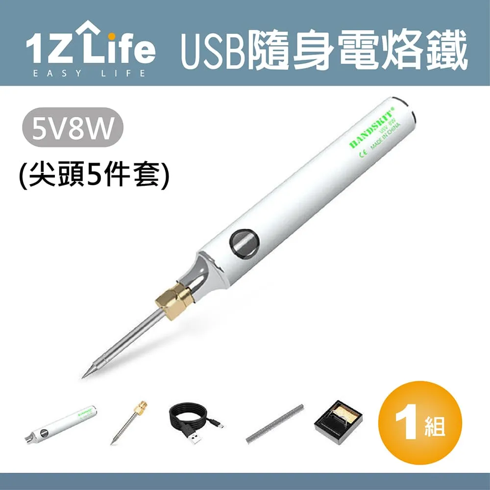 【1Z Life】USB隨身電烙鐵套組-尖頭5件套(電烙鐵 電焊槍 電銲槍 焊錫) 歷史價格詳細信息