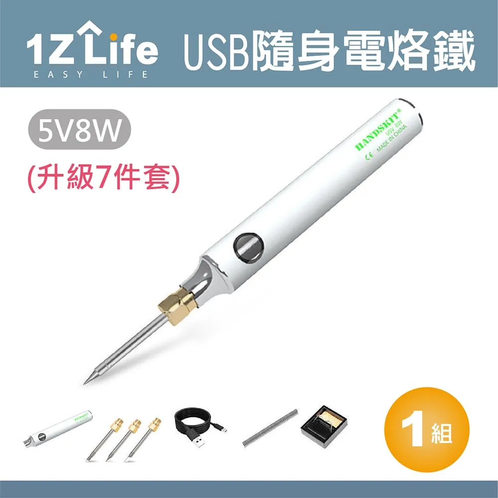 【1Z Life】USB隨身電烙鐵套組-尖頭5件套(電烙鐵 電焊槍 電銲槍 焊錫) 歷史價格詳細信息