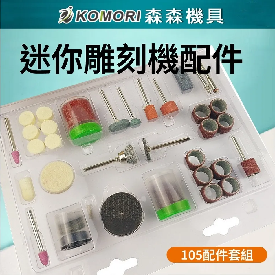 【Komori 森森機具】迷你雕刻機105配件組(雕刻機配件組 雕刻機配備) 歷史價格詳細信息