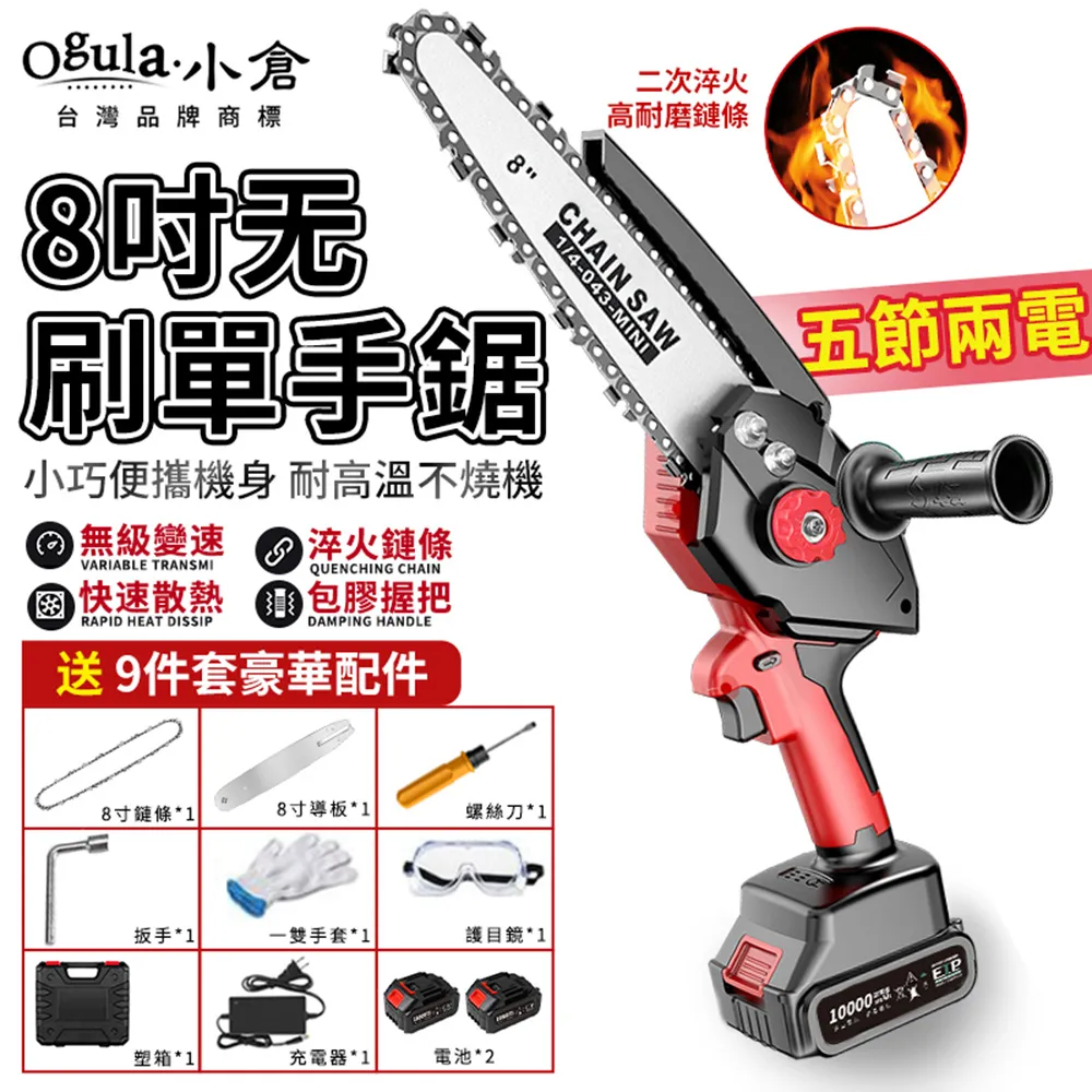Ogula小倉 電鏈鋸 8吋無刷電鏈鋸（十節兩電） 歷史價格詳細信息