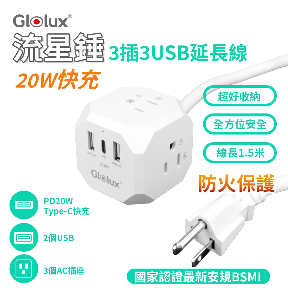 【Glolux】流星錘 3面插座3孔3P插頭+2USB + 1Type-C(PD20W)延長線1.5M (5尺) 歷史價格詳細信息