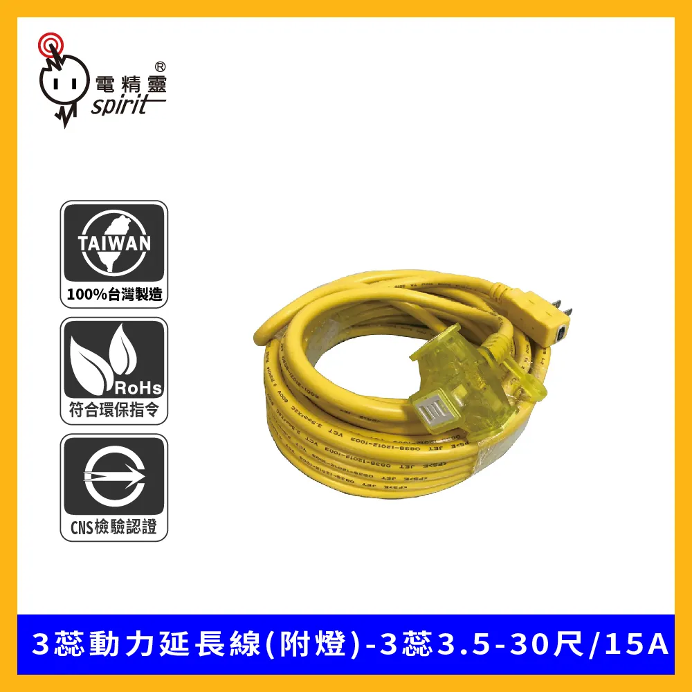 spirit 電精靈 3蕊動力延長線(附燈)-3蕊3.5-90尺/15A 歷史價格詳細信息