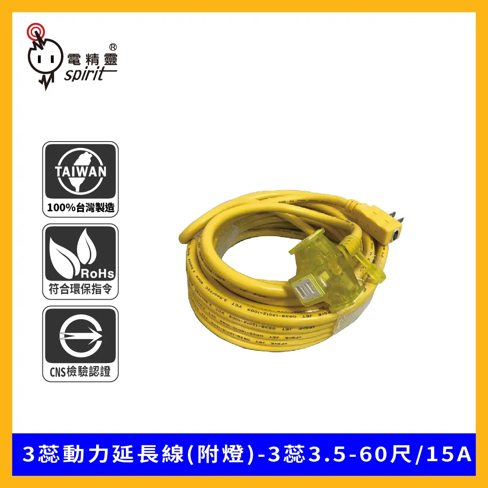 spirit 電精靈 3蕊動力延長線(附燈)-3蕊3.5-90尺/15A 歷史價格詳細信息