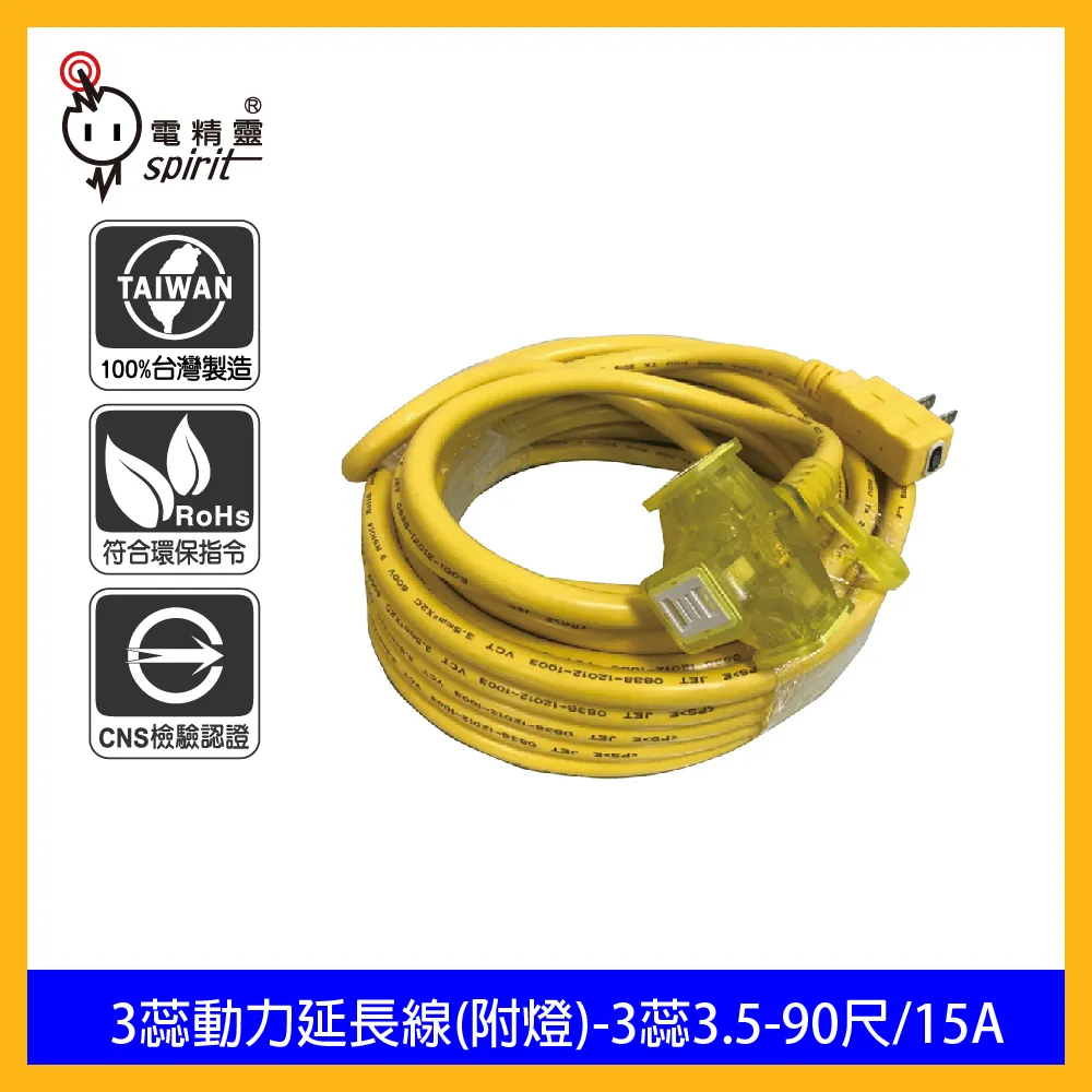 spirit 電精靈 3蕊動力延長線(附燈)-3蕊3.5-90尺/15A 價格比較,價格查詢,歷史價格詳細信息