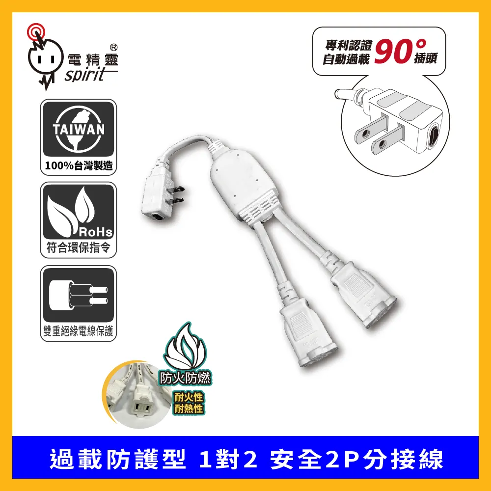 spirit 電精靈 過載防護型 1對3 安全2P分接線 歷史價格詳細信息