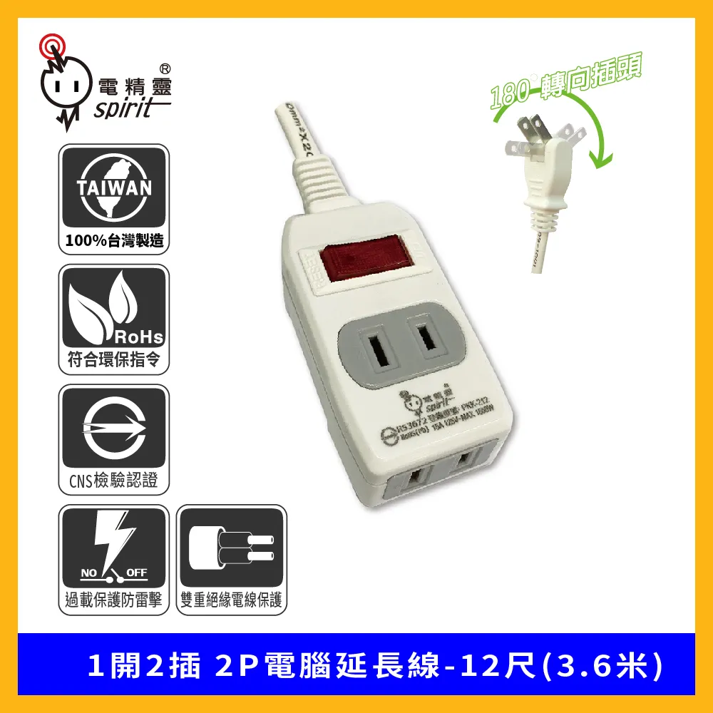 spirit 電精靈 1開2插 2P電腦延長線-15尺(4.5米) 歷史價格詳細信息