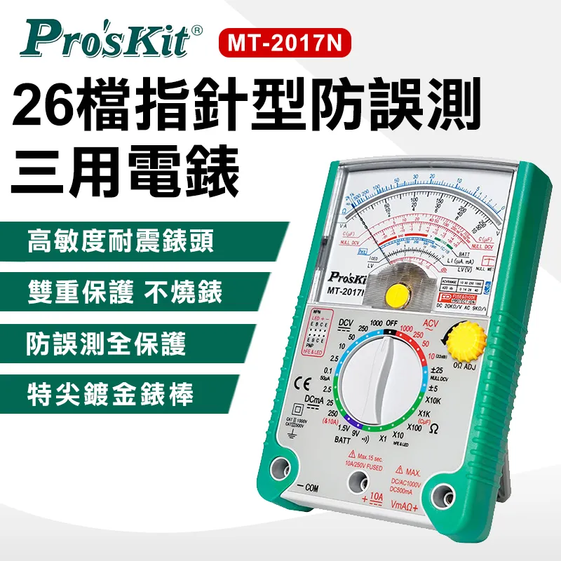 【Pro'sKit寶工】MT-2017N 26檔指針型三用電錶 正負直流電壓±5V ±25V量測 全 歷史價格詳細信息