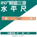 【長城】20英吋 附磁三泡水平尺 水平尺 水平 水平儀 歷史價格詳細信息