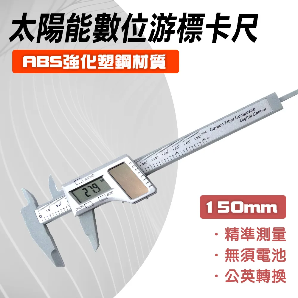 太陽能數位卡尺150mm B-SVC150 歷史價格詳細信息