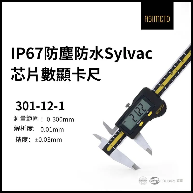 ASIMETO 德國安度IP67 防塵防水數位卡尺305-08-3 (0-200mm) 歷史價格詳細信息