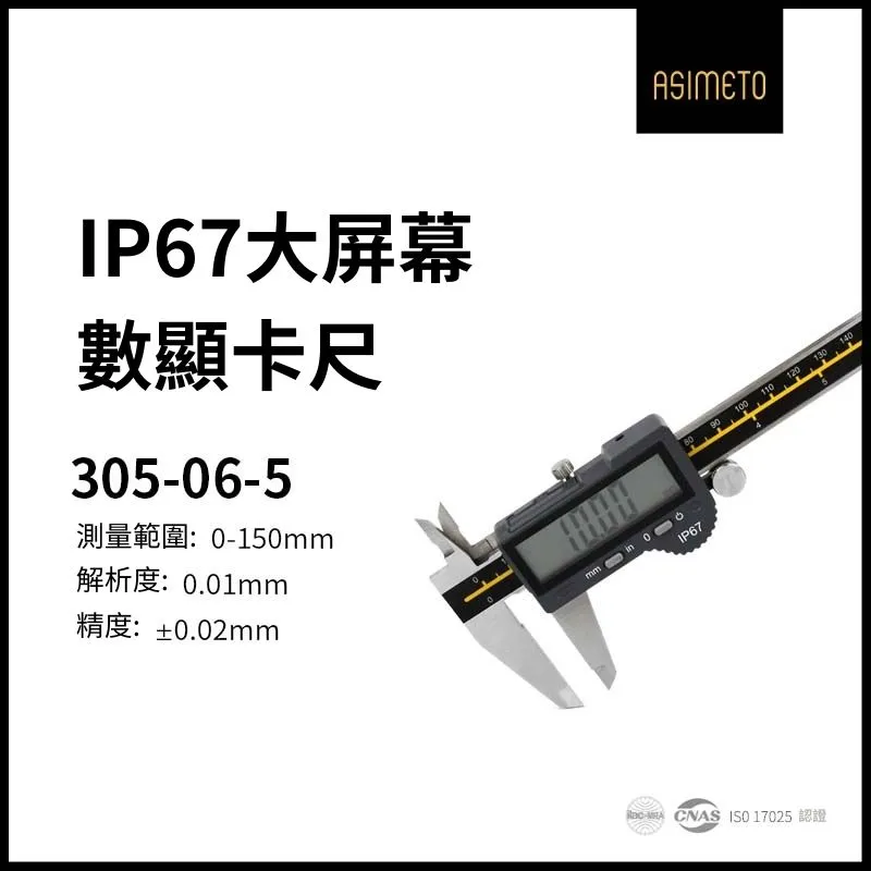 ASIMETO 德國安度IP67 防塵防水數位卡尺305-08-3 (0-200mm) 歷史價格詳細信息