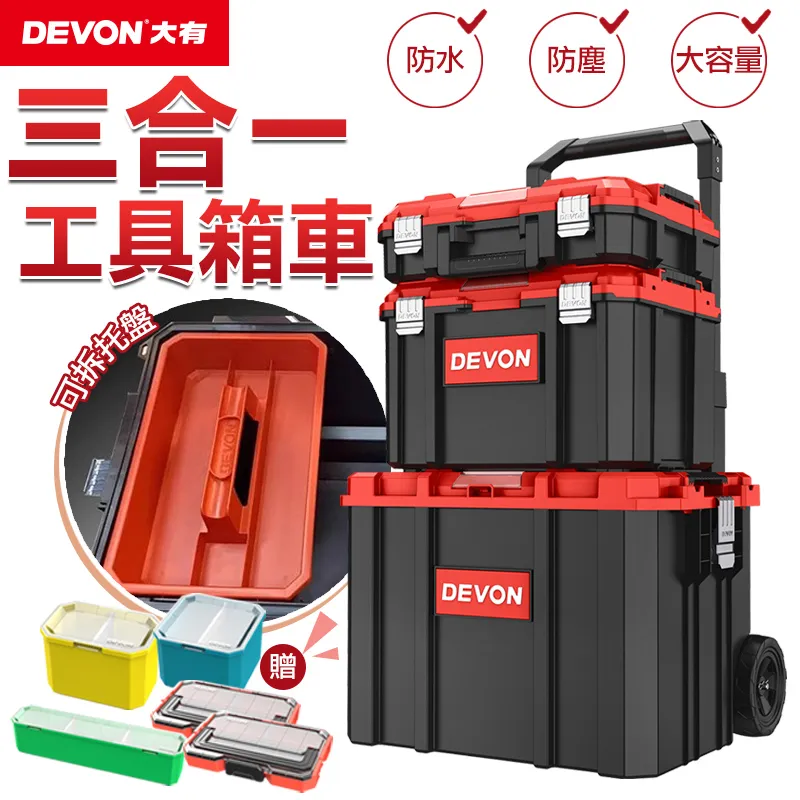 【DEVON大有】三合一拉桿工具箱套組(大有 DEVON 工具箱 收納箱 工具箱車 收納) 歷史價格詳細信息