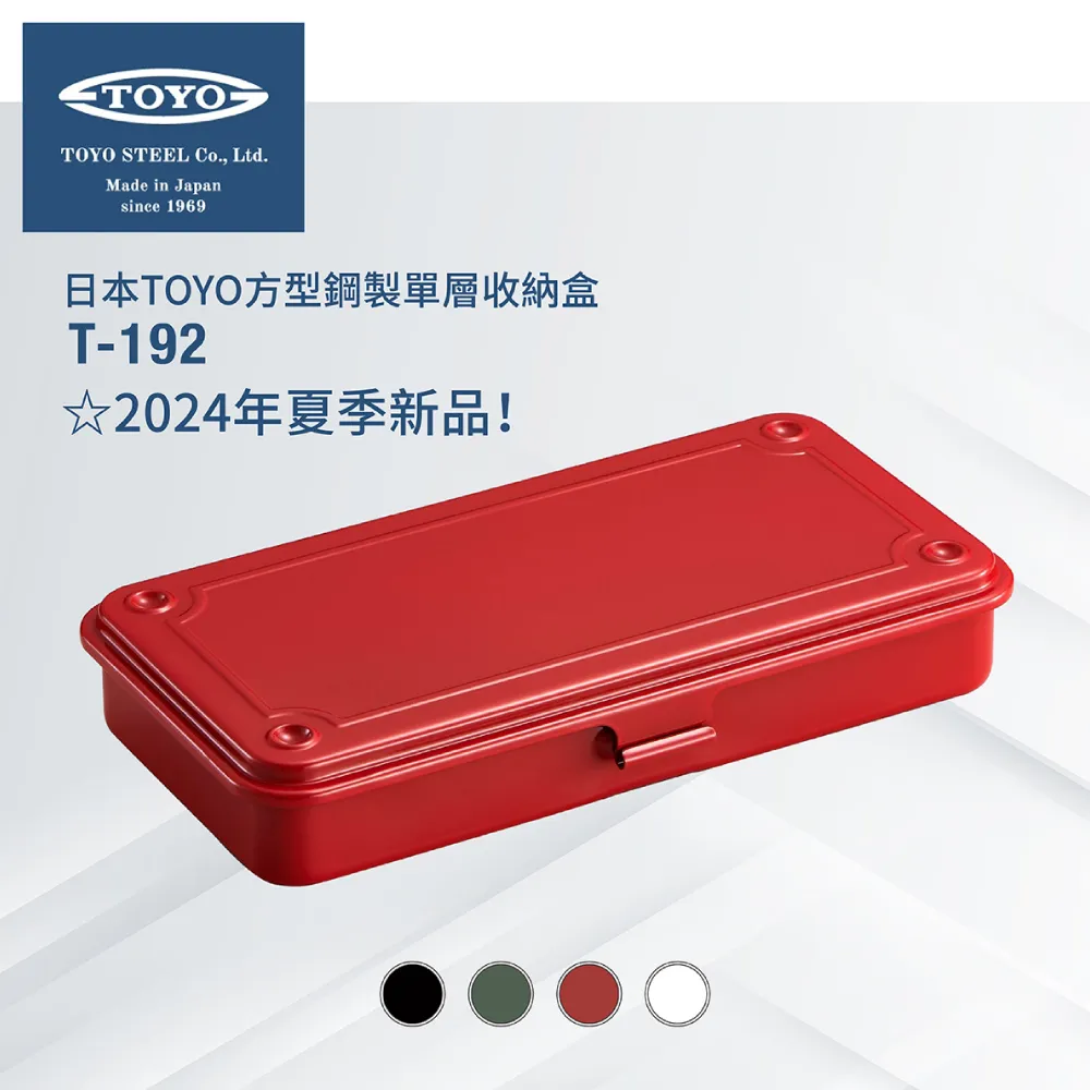 TOYO 方型鋼製單層收納盒T-190.日本製造 收納箱 零件箱 堆疊收納箱 日式鐵箱 歷史價格詳細信息