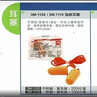 3M-1110無線 有線耳塞 有線海綿耳塞 Nexcare 耳塞 子彈型泡棉式耳塞【伊豆無塵室】 歷史價格詳細信息