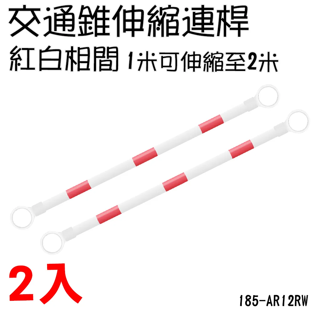 185-AR12RW 交通錐伸縮連桿(紅白相間)-1米拉伸可至2米 歷史價格詳細信息