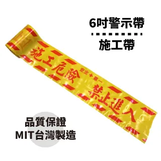 6吋警示帶 施工危險請勿進入(施工帶 警戒線 封鎖線 禁止進入 台灣製 8吋 6吋) 歷史價格詳細信息