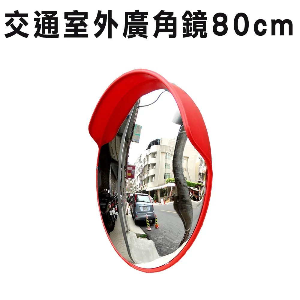 交通室外廣角鏡/道路轉角鏡80公分 B-MOD80 歷史價格詳細信息