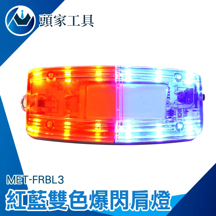 肩燈 紅藍雙閃 肩夾警示燈 爆閃肩燈 腰燈 夜間警示燈 警用肩燈 警示燈 爆閃LED肩夾肩燈 爆閃燈-【雅雅百貨館】 歷史價格詳細信息