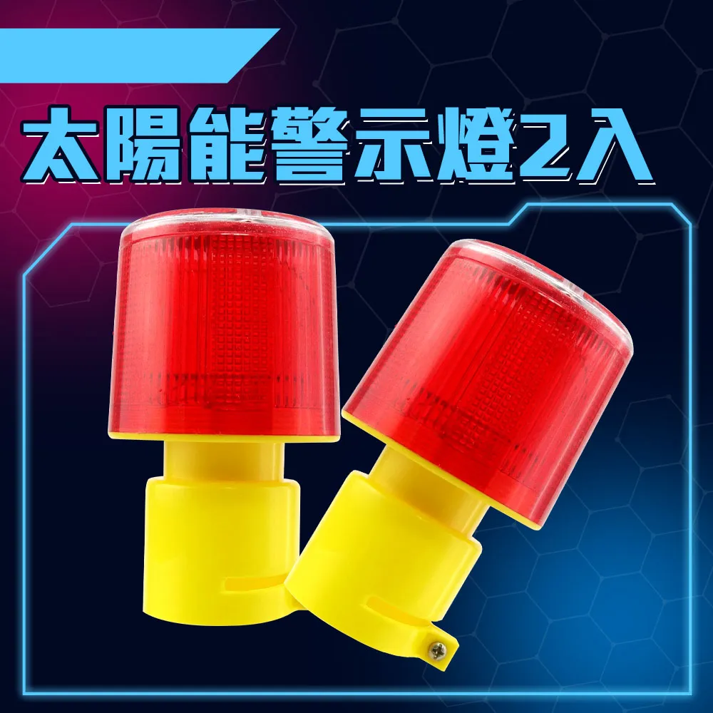 太陽能警示燈2入 太陽能路燈 白天充電夜晚發光 太陽能草坪燈 安全器材 B-CLAS150(警示燈 led 爆閃 貨車) 歷史價格詳細信息