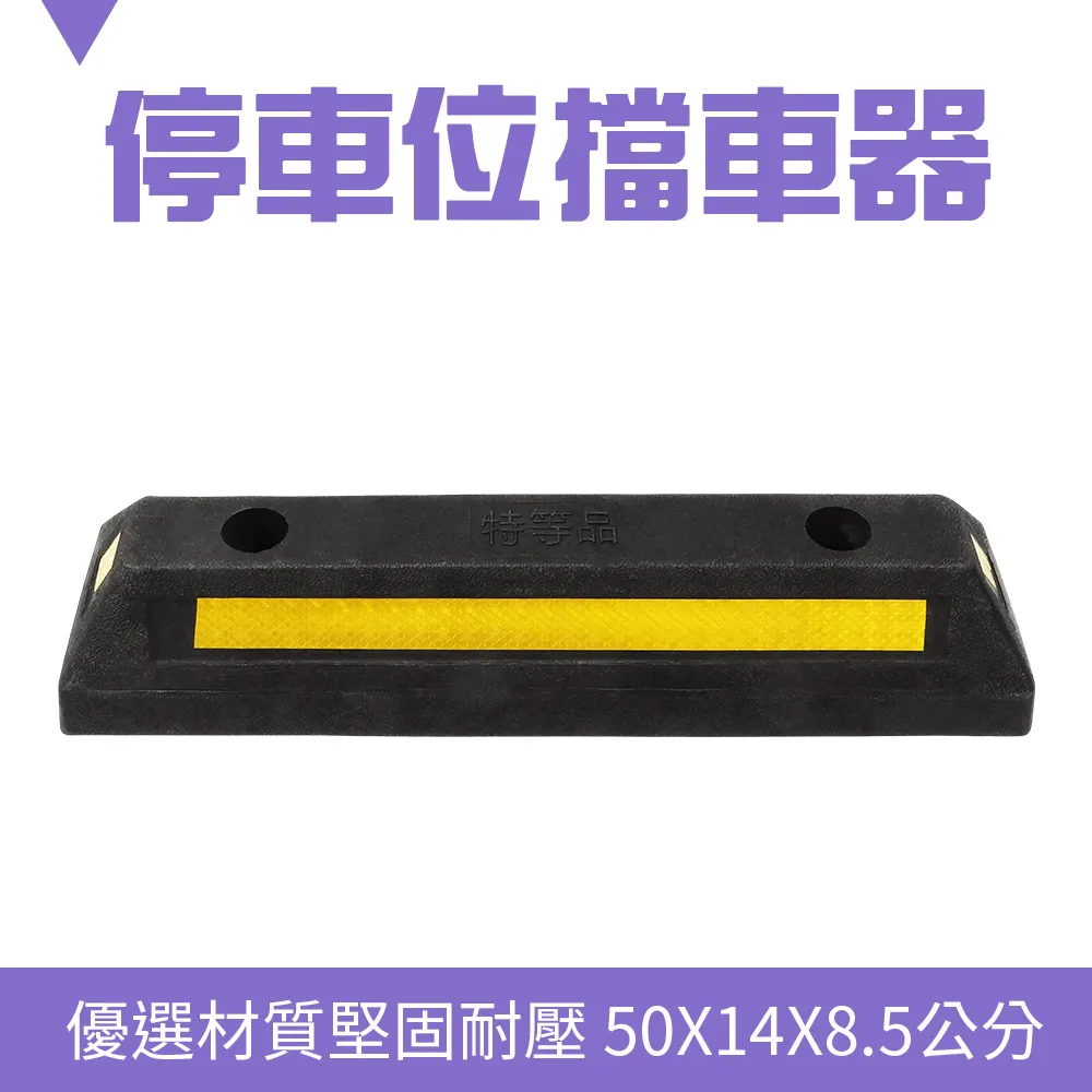 停車位擋車器/車輪定位器 長500寬140高85mm 高強度型 B-SB50014085 歷史價格詳細信息