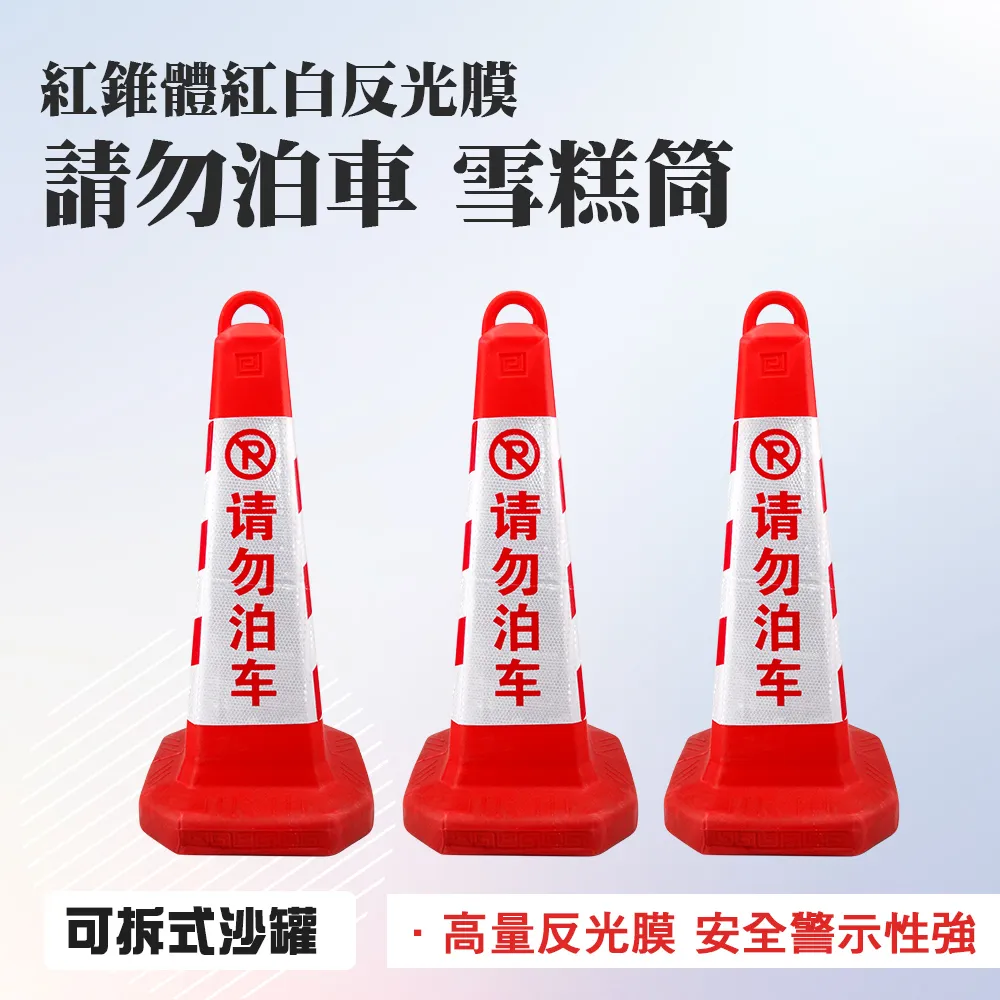 185-RRW650P (紅紅白)請勿泊車雪糕筒/三角錐/空重0.5KG加重後3.5KG/650mm高/280mm寬 價格比較,價格查詢,歷史價格詳細信息