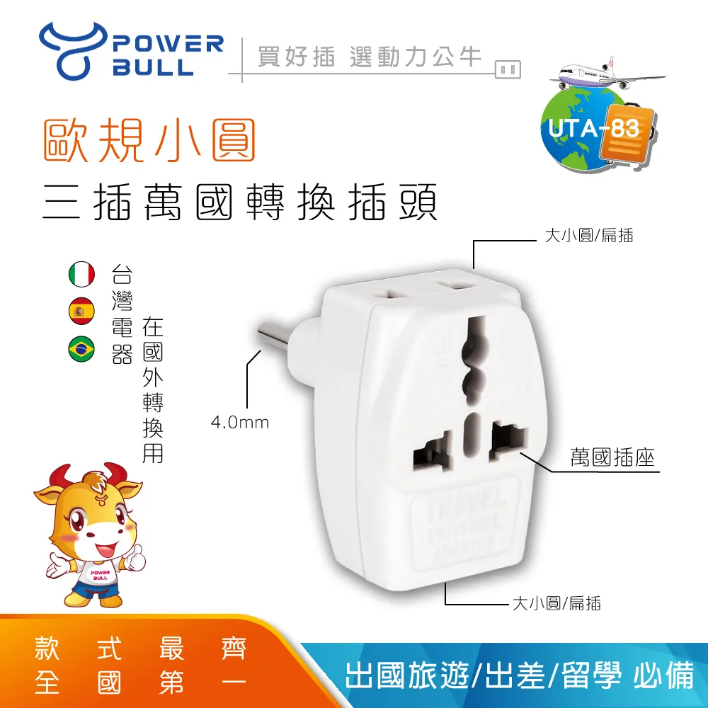 【POWER BULL動力公牛】UTA-83 二入 歐規小圓3插萬國轉換插頭 歷史價格詳細信息