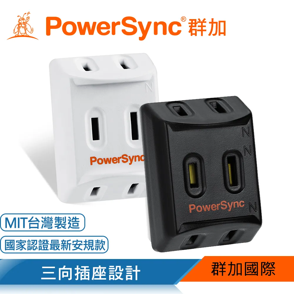 【PowerSync 群加】2P 3插高耐熱三面壁插(三入組)-白色-台灣製造-三面方向設計-耐高溫不易燃燒 歷史價格詳細信息