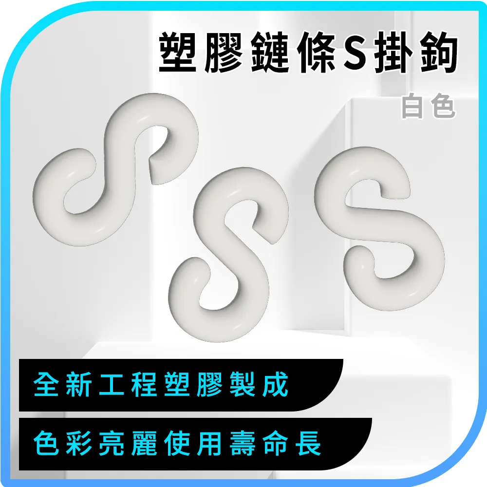 塑膠鏈條S掛鉤(黑色)_190-PCSB 歷史價格詳細信息