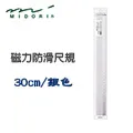 日本 MIDORI《鋁製磁力防滑尺規》30cm / 銀色 歷史價格詳細信息