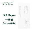 Midori《MD Paper 系列 - MD 便條紙》A7 size / 方眼 5mm 歷史價格詳細信息