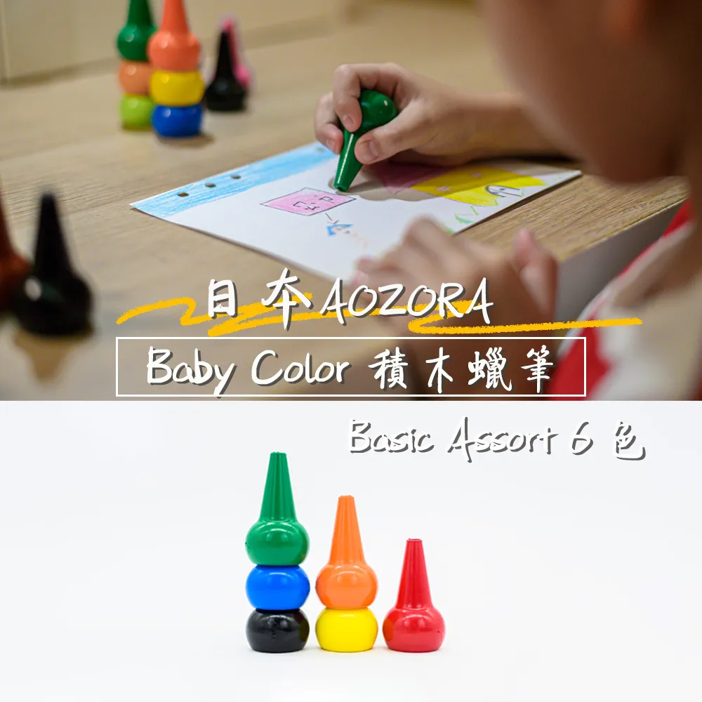 【AOZORA】日本製 Baby Color 積木造型安全無毒蠟筆6色/兩款(寶寶蠟筆、兒童蠟筆、安全蠟筆) 歷史價格詳細信息