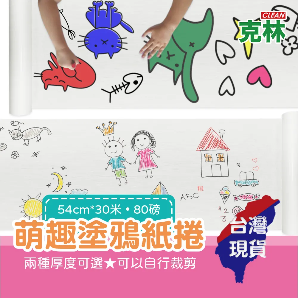 【克林CLEAN】萌趣塗鴉紙捲 100磅 / 6捲超值組(畫圖 彩繪 美術 美勞 畫紙 創作紙捲) 歷史價格詳細信息