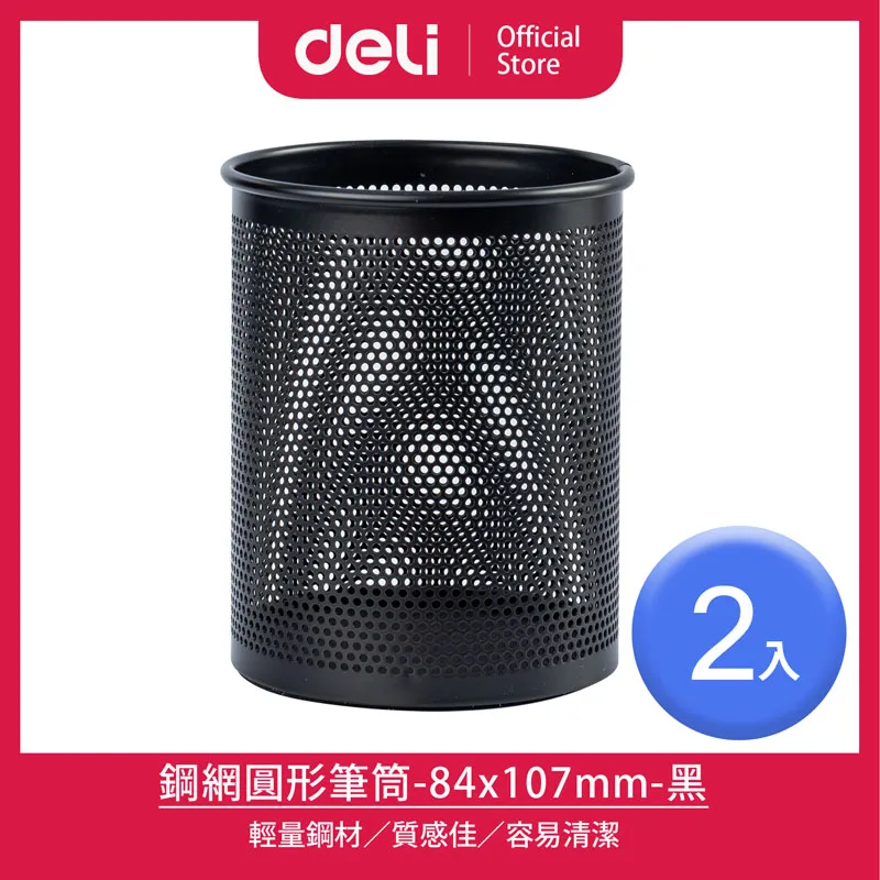 得力Deli 鋼網方形筆筒-黑色80x80x99mm(9174)圓形拉網金屬筆筒-91x98mm/黑色(9172) 歷史價格詳細信息