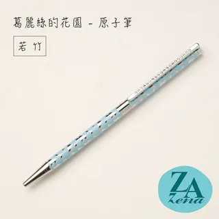 ZA Zena 葛麗絲的花園系列－旋轉式原子筆 禮盒 / 若竹 歷史價格詳細信息