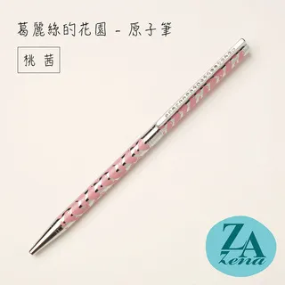 ZA Zena 葛麗絲的花園系列－旋轉式原子筆 禮盒 / 若竹 歷史價格詳細信息