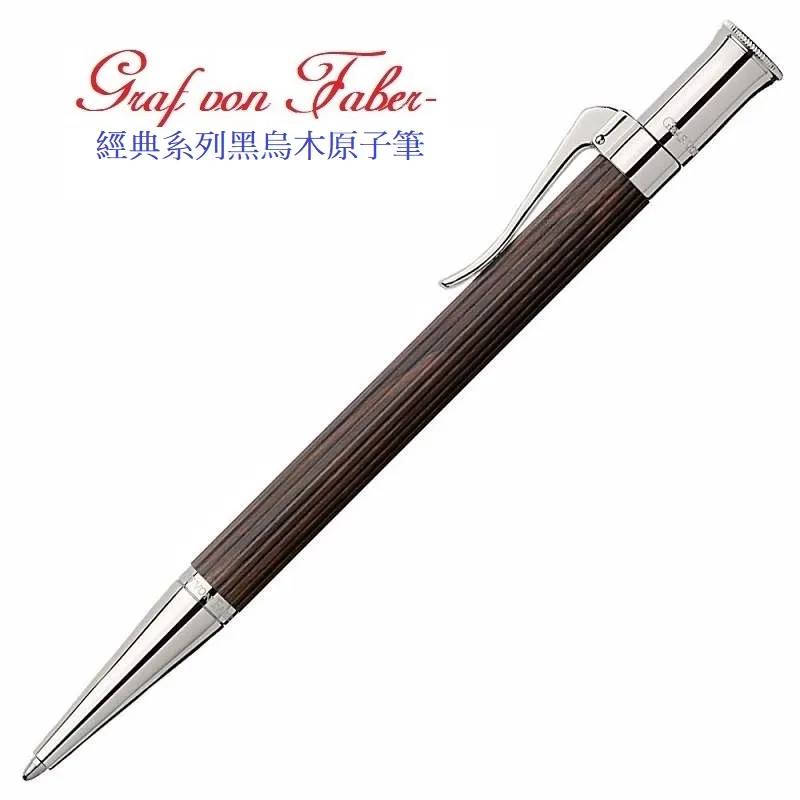 Graf von Faber-Castell 繪寶經典黑烏木鋼筆 歷史價格詳細信息