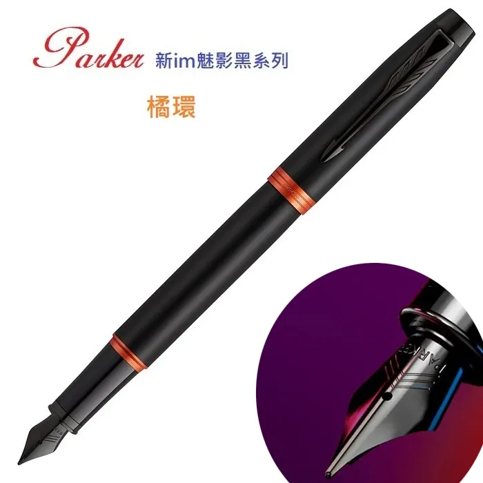 Parker 派克新IM 魅影黑(橘環)鋼筆  免費刻字 （原廠正貨） 歷史價格詳細信息