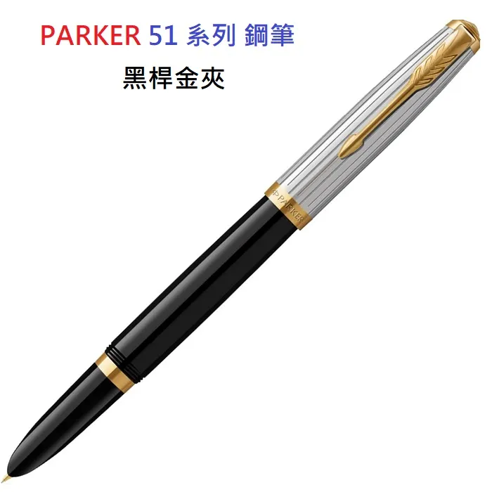 派克 PARKER 51系列 鋼筆黑桿金夾 歷史價格詳細信息