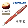 日本 SAILOR《四季織系列鋼筆墨水》 / 20ml｜明進文房具 歷史價格詳細信息