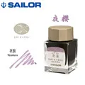 日本 SAILOR《四季織系列鋼筆墨水》 / 20ml｜明進文房具 歷史價格詳細信息